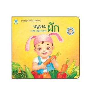 Book World Bookstart หนังสือเด็ก เล่มแรกของหนู หนูชอบผัก (I Like Vegetables)