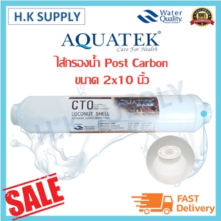 Aquatek ไส้กรองน้ำ INLINE POST  CARBON COCONUT SHELL 10"x2" แคปซูน 10 นิ้ว