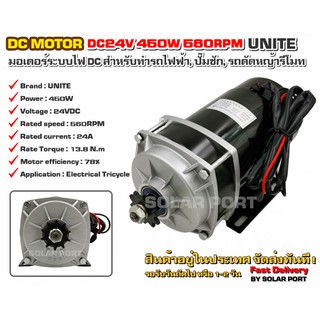 UNITE มอเตอร์ทดเกียร์ DC24V 450W 560RPM แบบเฟือง (ปั๊มชัก, รถตัดหญ้ารีโมท ฯลฯ)