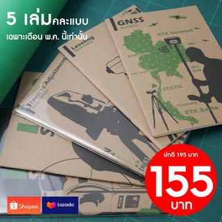 สมุด Field Book คละแบบ แพ็ค 5 เล่ม ลดราคาพิเศษ สำหรับ ช่างสำรวจ สมุดจดสนาม