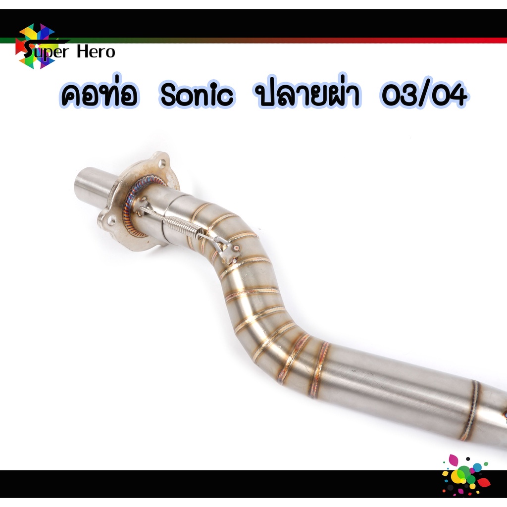 คอท่อผ่าโซนิค เลส มีสปริง 03/04 - รูปที่ 4