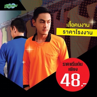 เสื้อแขนยาวคอปกคนงานก่อสร้างเสื้อแจก