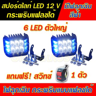 ไฟสปอร์ตไลท์มอเตอร์ไซค์ LED ดวงใหญ่ 6 LED  มีไฟฉุกเฉินสีฟ้า กระพริบแบบแฟลชได้ อลูมิเนียมจำนวน 2 ตัว แถมสวิทซ์ 1  ตัว