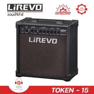 (พร้อมจัดส่ง แท้100%) Lirevo Token-15 แอมป์กีต้าร์ไฟฟ้า ลำโพง 8 นิ้ว 15W แอมป์กีต้าร์ Guitar Amplifier ตู้แอมป์กีตาร์