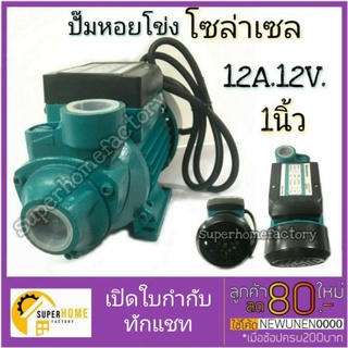 ปั๊มน้ำโซล่าเซล  รุ่น QB-60 12V 180W  โซล่าเซล ปั๊มน้ำ ปั้มน้ำ แผงโซล่า