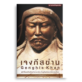 Sanskrit เจงกีสข่าน ผู้ทำให้มองโกลเป็นเจ้าอาณาจักร ใหญ่ที่สุดในประวัติศาสตร์ของโลก