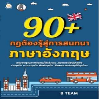 90+ กฎต้องรู้สู่การสนทนาภาษาอังกฤษได้