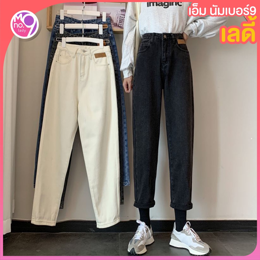 MNO.9 Lady Boy jeans 1087 กางเกงยีนส์ผู้หญิง ทรงบอย เอวสูงปี๊ดดดดด กางเกงยีนส์แฟชั่นเกาหลี กางเกงยีนส์ ผญ2021