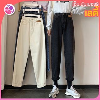 MNO.9 Lady Boy jeans 1087 กางเกงยีนส์ผู้หญิง ทรงบอย เอวสูงปี๊ดดดดด กางเกงยีนส์แฟชั่นเกาหลี  กางเกงยีนส์ ผญ2021