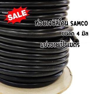 ท่อยางซิลิโคน ท่อลมวัดบูส ท่อแวคคั่ม ขนาด4mm.(4มิล) ท่อยาง Samco ท่อยาง สายซิลิโคนวัดบูส สีดำ แบ่งขายเป็นเมตร