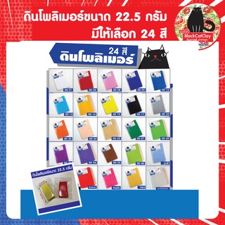 ดินโพลิเมอร์ขนาด 22.5 กรัม (ขนาดซ้อมมือ) / รบกวนสั่งขั้นต่ำ 4 ก้อนนะคะ