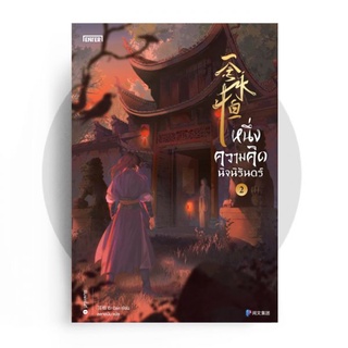 หนึ่งความคิดนิจนิรันดร์ เล่ม 2 / เอ่อร์เกิน Er Gen