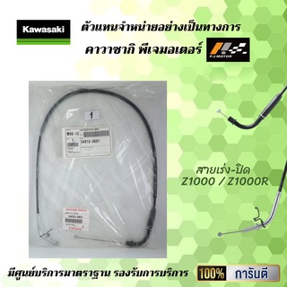 ชุดสายเร่ง Z1000 / Z1000R ของแท้จากศูนย์ 100%