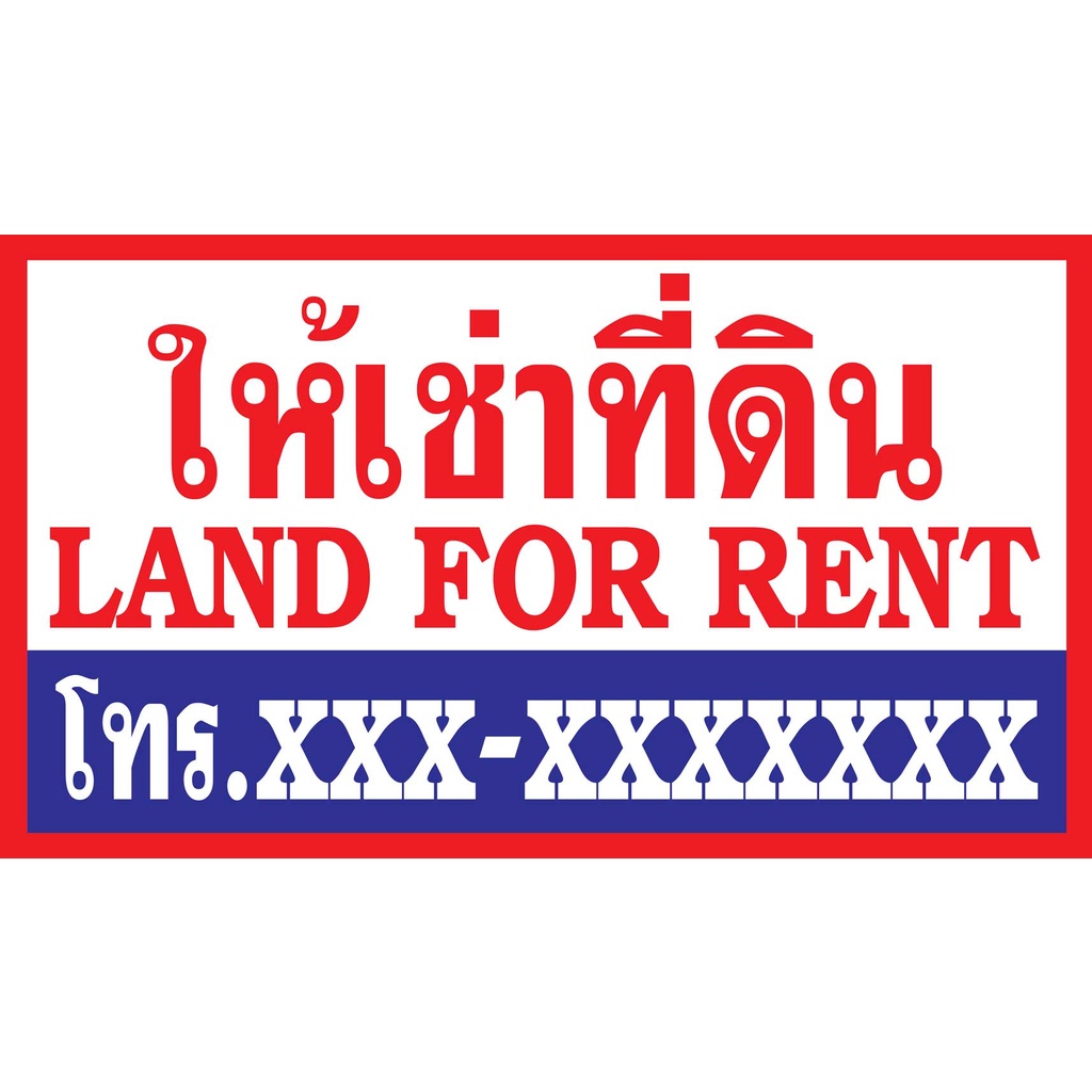 ป้ายไวนิลให้เช่าที่ดิน PK61 แนวนอน 1 ด้าน เจาะรูตาไก่ 4 มุม สำหรับแขวน ป้ายไวนิล พิมพ์อิงเจ็ท ทนแดดทนฝน
