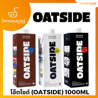 OATSIDE (โอ๊ตไซด์) เครื่องดื่มน้ำนมข้าวโอ๊ต 1000ML