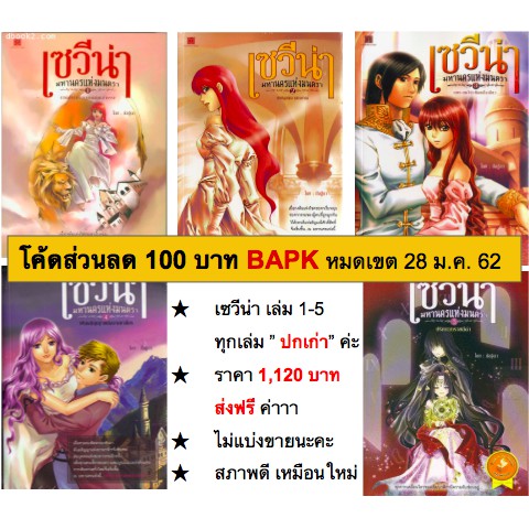 เซวีน่า Sevena เล่ม 1-5 (5เล่มจบ) ปกเก่า เวอร์ชั่นแรก นิยายแฟนตาซี มือสอง สภาพดีมาก เหมือนใหม่