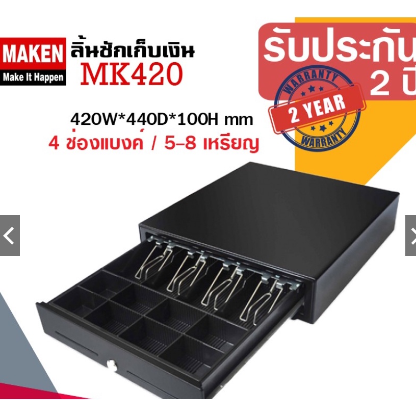 Collection ลิ้นชักเก็บเงิน ทุกรุ่นของแบรนด์ MAKEN รับประกันศูนย์แท้ ตัวแทนขาย ถูกต้องในประเทศไทย