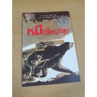 หมีตัวใหญ่ที่สุด นิทานมูลนิธิเอสซีจี หนังสือใหม่ มือ1 มีราคาส่ง