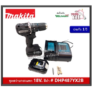 MAKITA BLACK LIMITED EDITION ชุดสว่านกระแทกไร้สาย 18V BL Motor รุ่น DHP487YX2B