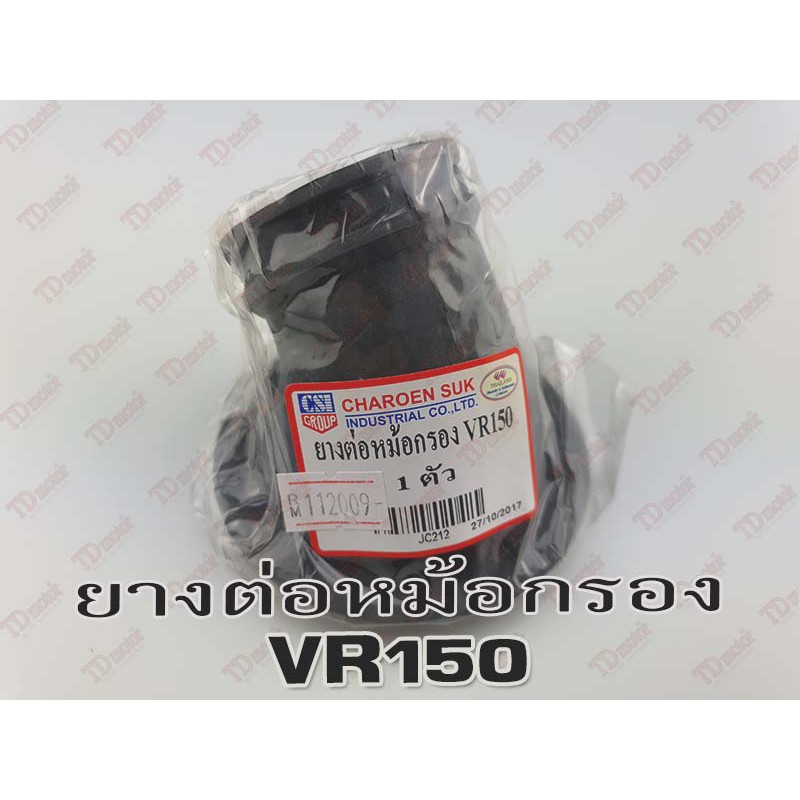 ยางต่อหม้อกรอง-ยางคาบู YAMAHA VR150(CSI) สินค้าทดแทน-ใส่รถเดิมได้โดยไม่ต้องดัดแปลงPdcode#112009