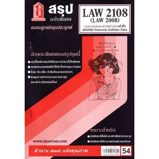 ชีทราม LAW2108 / LAW2008 / LA208 / LW 210 กฏหมายแพ่งและพาณิชย์ว่าด้วยเช่าทรัพย์ เช่าซื้อ จ้างแรงงาน จ้างทำของ