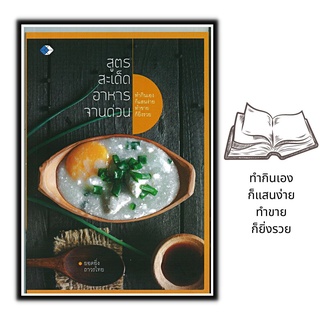 หนังสือ สูตรสะเด็ดอาหารจานด่วน : การทำอาหาร สูตรอาหาร