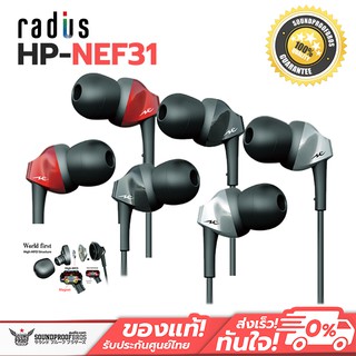 radius HP-NEF31 แนวเสียง บาลานซ์ กลมกล่อม เสียงกลางอิ่มเนียน ฟังได้หลากหลาย ฟังแล้วติดหู ไม่มีเบื่อ