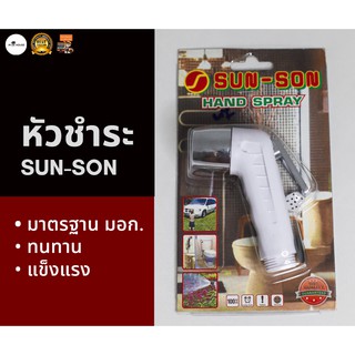 [เฉพาะหัวฉีด] หัวฉีดชำระ SUN-SON สีขาว มาตรฐาน มอก. พลาสติก ABS กดง่าย ทนทาน ราคาประหยัด