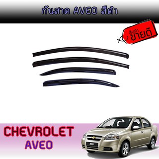 กันสาด//คิ้วกันสาด เชฟโรเลต อาวีโอ Chevrolet  Aveo