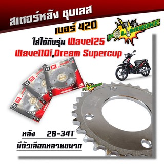 สเตอร์หลัง Wav125i   110i   ดรีม ซุปเปอร์คัพ เบอร์ 420 ชุบเลส 28T, 29T, 30T, 31T, 32T ,33T ,34T (เลือกตัวเลือกด้านใน)