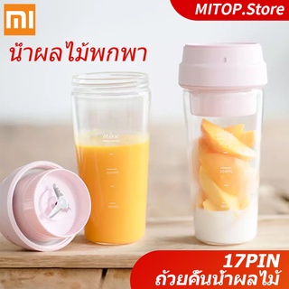 Xiaomi Youpin 17PIN ถ้วยคั้นน้ำผลไม้ เครื่องคั้นน้ำผลไม้แบบพกพา ถ้วยน้ำผลไม้