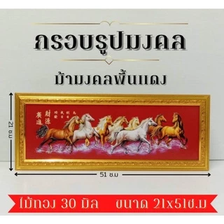 ภาพมงคล ขนาดใหญ่กว้าง 21 cm ยาว 51 cmพร้อมกรอบไม้โพลีสีทอง กรอบรูปม้ามงคลพื้นแดงจีน
