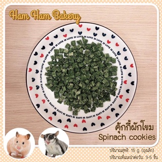 ขนมคุ้กกี้ผักโขม By Ham Ham Bakery สำหรับชูการ์ไกลเดอร์ แฮมสเตอร์ เม่นแคระ บุชเบบี้ ลิงมาโมเสท ฯลฯ