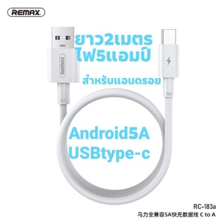 สายชาร์จType-c​ remax​รุ่นrc183aชาร์จเร็วยาว2เมตรไฟ5แอมป์​usb​ to​type-c​