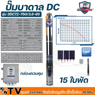 Mitsumax ปั๊มบาดาล DC 750W บ่อ 3 นิ้ว 15 ใบพัด ดูดลึก 95เมตร ท่อส่ง 1.2นิ้ว ปั๊มบาดาลโซล่าเซลล์ รุ่น 3DC72-750/3.8-95