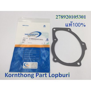 ปะเก็นปั๊มน้ำ GASKET-WATER PUMP ทาทา ซีนอน (TATA XENON) ของแท้ 100% / 278920105301