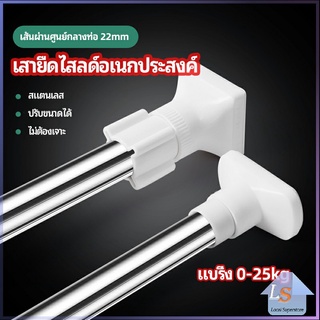 ราวม่านยืดไสลด์ ราวตากผ้า ปรับขนาดได้ตามต้องการ  Multipurpose telescopic pole