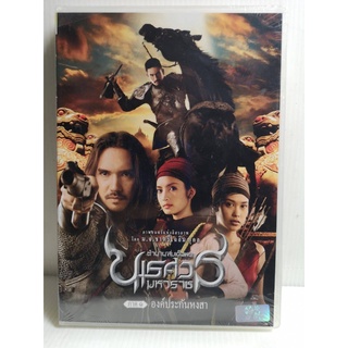 DVD : ตำนานสมเด็จพระนเรศวรมหาราช ภาค1 องค์ประกันหงสา (2007)