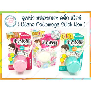 อูเทน่า มาโตะมาเกะ สติ๊ก แว็กซ์ 13 กรัม ( Utena Matomage Stick Wax 13 g. ) ฉลากใหม่ล่าสุด