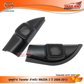 หูช้าง ตรงรุ่น สำหรับรถ MAZDA 2 ปี 2008-2013 สีดำ แพ็ค 1 คู่