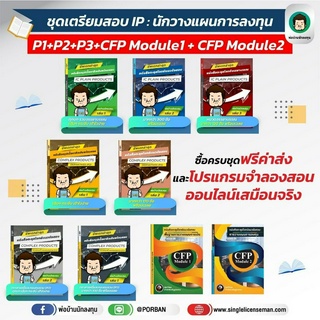 IP ชุดเตรียมสอบ IP (P1+P2+P3+CF1+CFP2)แถมฟรี โปรแกรมจำลองสอบเสมือนสอบจริง !!อัพเดทใหม่ล่าสุด