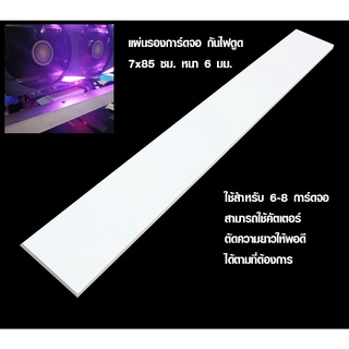 แผ่นรองการ์ดจอ กันไฟดูด 7x85 ซม. หนา 6 มม. Rig ขุด Bitcoin ริกขุดบิทคอย ริกกันไฟดูด ริก ริค พลาสวูด แผ่นไม้ Plaswood BP