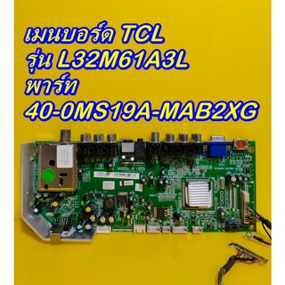 Main Board เมนบอร์ด / ซับพลาย TCL รุ่น L32M61A3L ของแท้ถอด มือ2 สภาพดี เทสไห้แล้ว