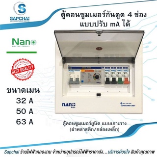 ตู้คอนซูมเมอร์ NANO Plus 4 ช่อง กันดูด RCBO แบบปรับ mA ได้ ตู้ควบคุมไฟ คอนซูมเมอร์ ตู้กันดูด ตู้ควบคุมไฟ ตู้ไฟ เมนกันดูด