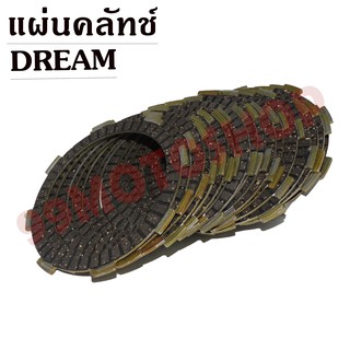 แผ่นคลัทช์ ทองเหลือง DREAM คุณภาพดี