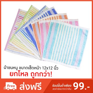 ยกโหล ผ้าขนหนูเช็ดหน้า ทอลายสีน่ารัก13x13นิ้วcotton100