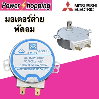 Power shopping มอเตอร์ส่าย พัดลม MITSUBISHI มิตซูบิชิ 16นิ้ว รุ่น AM-05 4W 4.2/5 RPM AC 220V (เเกนยาว 14mm) อะไหล่พัดลม