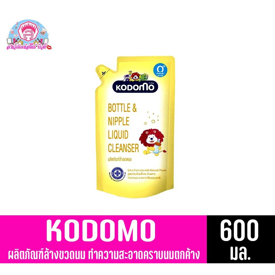 โคโดโม บอทเทิล คลีนเซอร์ ผลิตภัณฑ์ล้างขวดนม ขนาด 600 มล.(สีเหลือง)