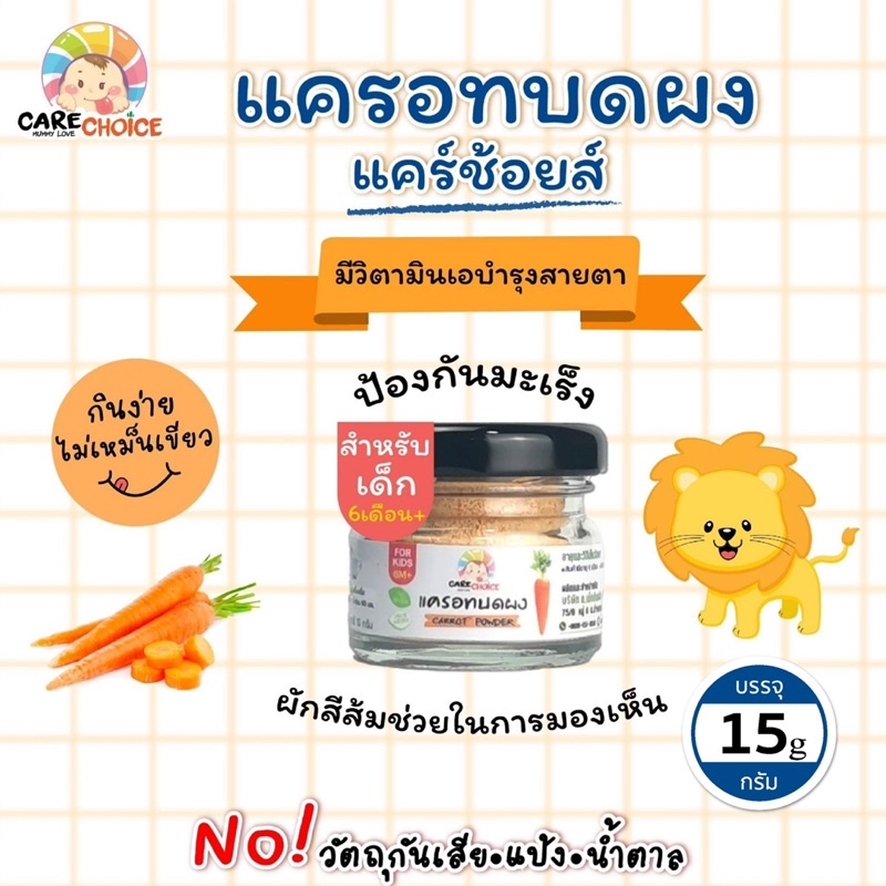 C065 แครอท บดผง แบรนด์ แคร์ช้อยส์ 15 กรัม อาหารทารก(6 เดือน+)สูตรธรรมชาติไม่ปรุงแต่ง อาหารสำหรับทารก