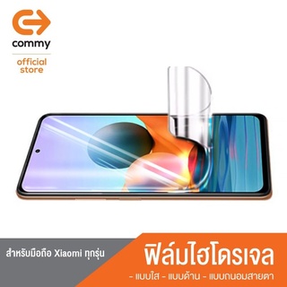 🤳 ฟิล์มไฮโดรเจลคอมมี่สำหรับ Xiaomi ทุกรุ่น